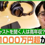 【高収入層に人気】日本では年収1000万円以上のユーザーが多い？「YouTubeよりポッドキャスト」魅力と政治への影響力とは｜アベヒル