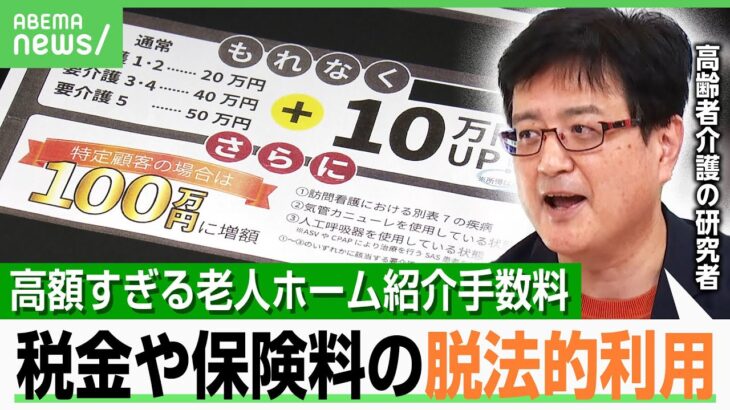 【人身売買と物議】「難病患者は100万円にUP」“老人ホーム”が高額手数料で入居者集め…専門家「税金や保険料が脱法的利用の恐れ」｜アベヒル