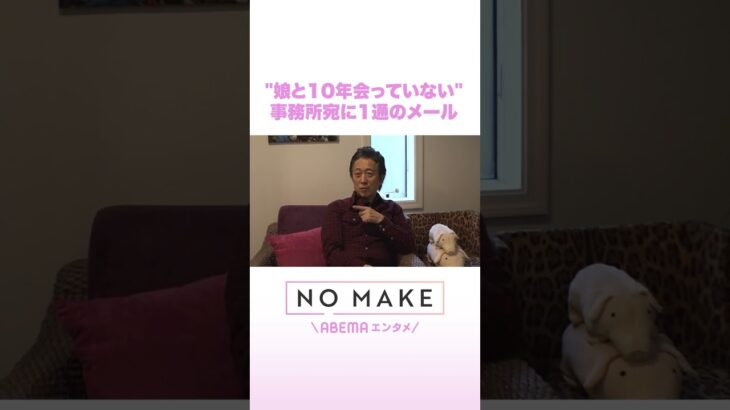 “娘と10年会っていない”事務所宛に1通のメール #NOMAKE #ABEMAエンタメ #Shorts