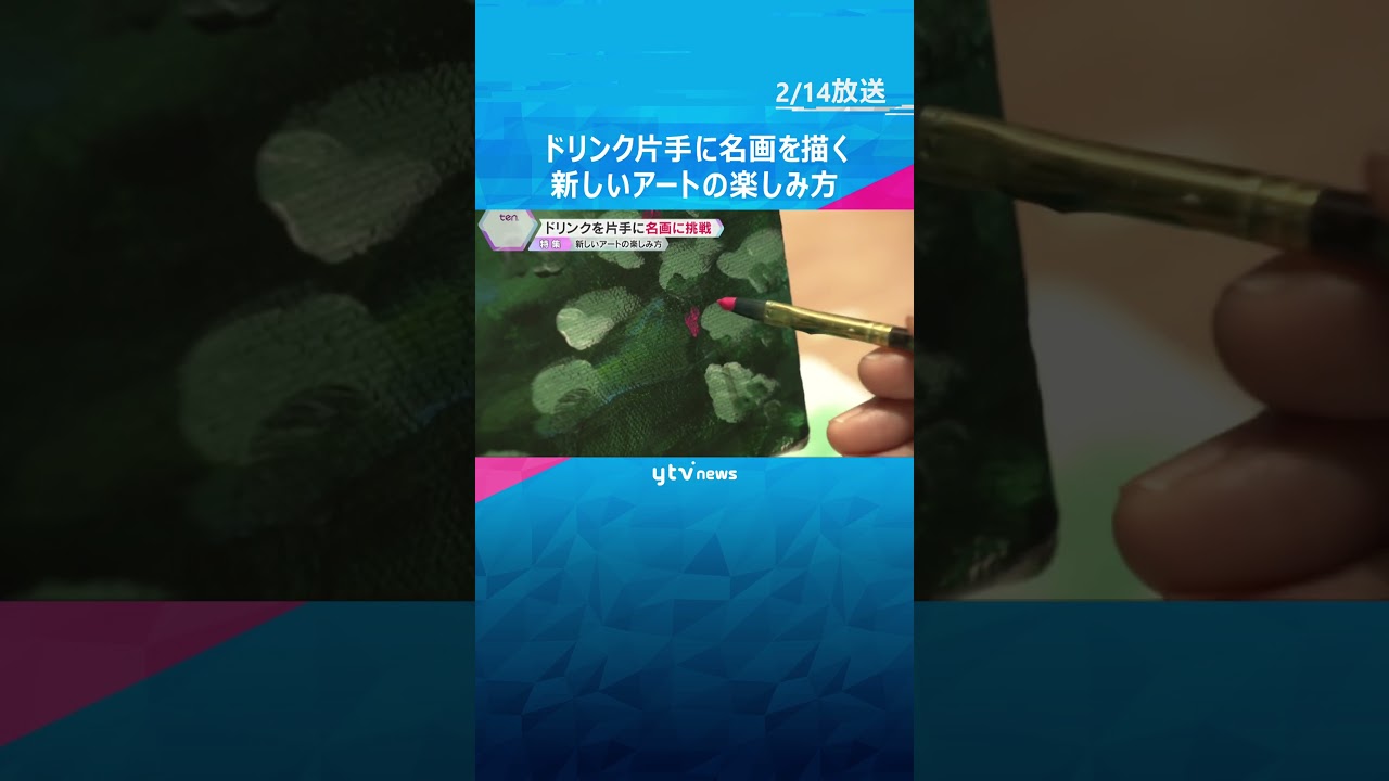 【新しい楽しみ方】「1回行った美術館でも、もう1回訪れたい」ドリンクを片手にお喋りしながら名画を描ける“アートバー”が人気　#shorts #読売テレビニュース