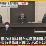 衆院選「1票の格差」最大2.06倍も“合憲”　大阪高裁「合理性失わせるほど著しいとは言えない」