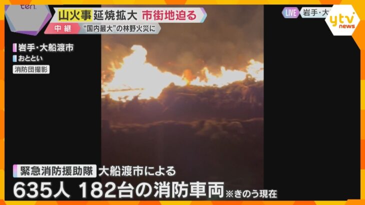 山火事延焼拡大1200ha以上　市街地に迫る　平成以降国内最大規模の林野火災に　岩手・大船渡市