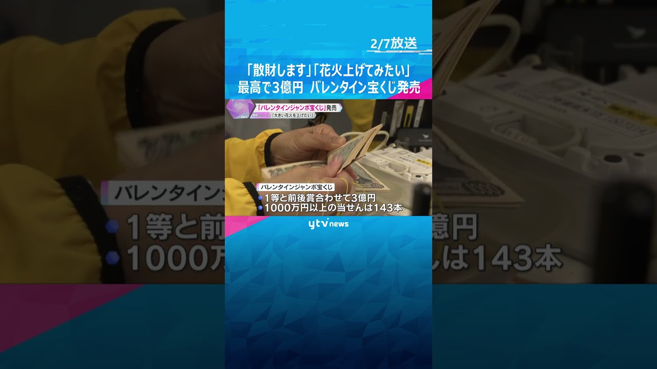「散財します」1等と前後賞合わせて3億円『バレンタインジャンボ宝くじ』発売「花火を上げてみたい」 #shorts #読売テレビニュース