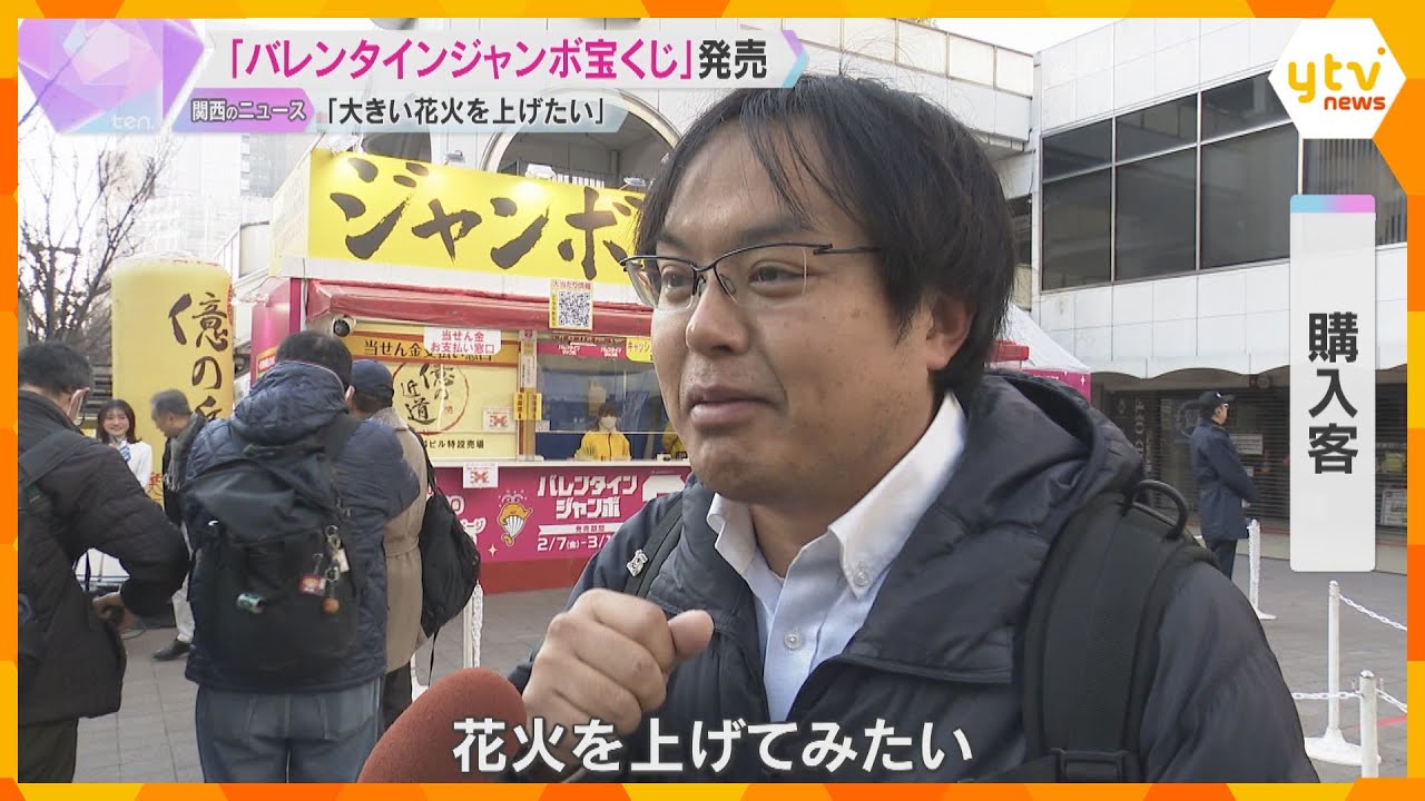 「散在します」1等と前後賞合わせて3億円『バレンタインジャンボ宝くじ』発売「花火を上げてみたい」