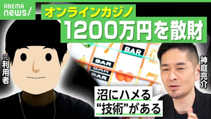 【実体験】1日に400万円…オンラインカジノに7年依存「パチンコにはない“タイパの虜”に」ギャンブル依存症の自己診断方法｜アベヒル