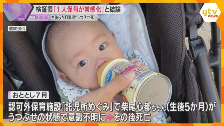 「1人保育が常態化していた」生後5か月の乳児“うつぶせ死”、検証委員会が結論付け　和歌山・田辺市