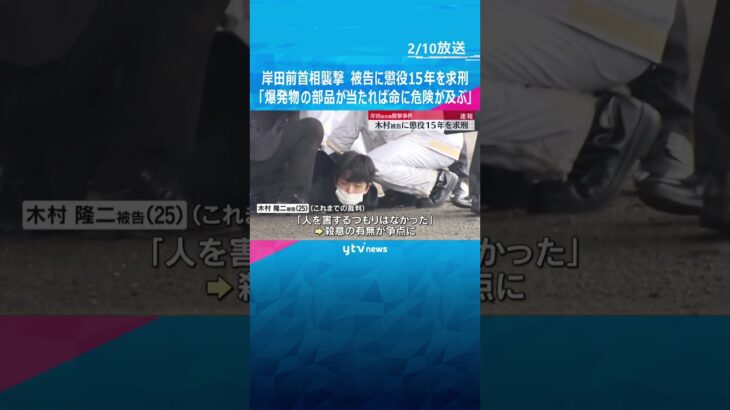 被告に懲役15年を求刑　岸田前首相襲撃　「爆発物は、部品が当たれば命に危険が及び相当な殺傷能力」　#shorts #読売テレビニュース