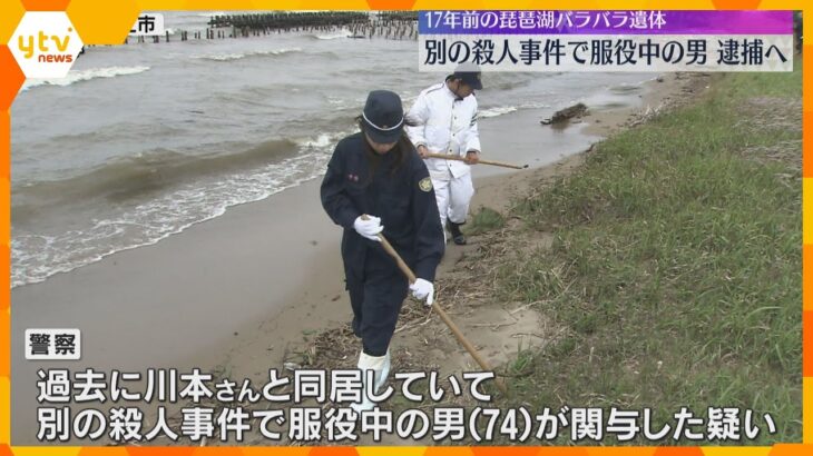 17年前に琵琶湖岸で男性の切断遺体が見つかった事件　別の殺人事件で服役中の74歳男を逮捕へ