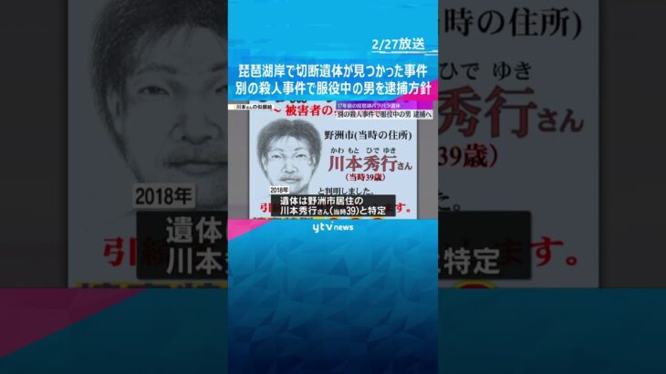 17年前に琵琶湖岸で男性の切断遺体が見つかった事件　別の殺人事件で服役中の74歳男を逮捕へ　#shorts #読売テレビニュース