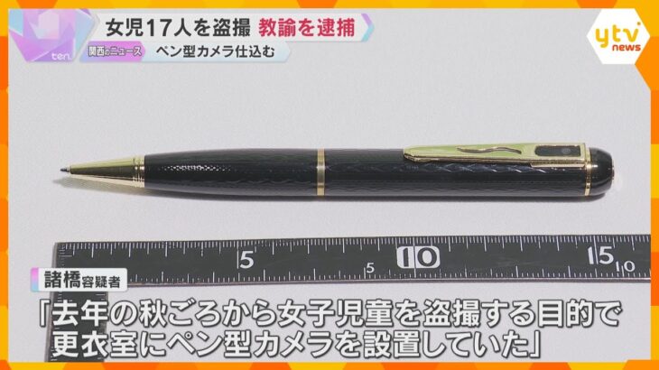 小学校の女子児童17人をペン型のカメラで盗撮か　37歳教諭を逮捕「去年の秋ごろから設置していた」