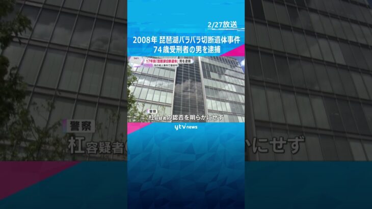 17年前に琵琶湖で発見の男性切断遺体　74歳受刑者の男を殺人の疑いで逮捕　別の殺人事件で服役中　#shorts #読売テレビニュース