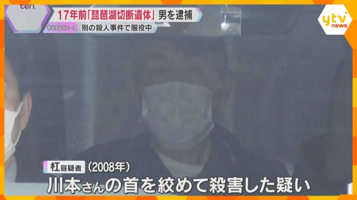 17年前に琵琶湖で発見の男性切断遺体　74歳受刑者の男を殺人の疑いで逮捕　別の殺人事件で服役中