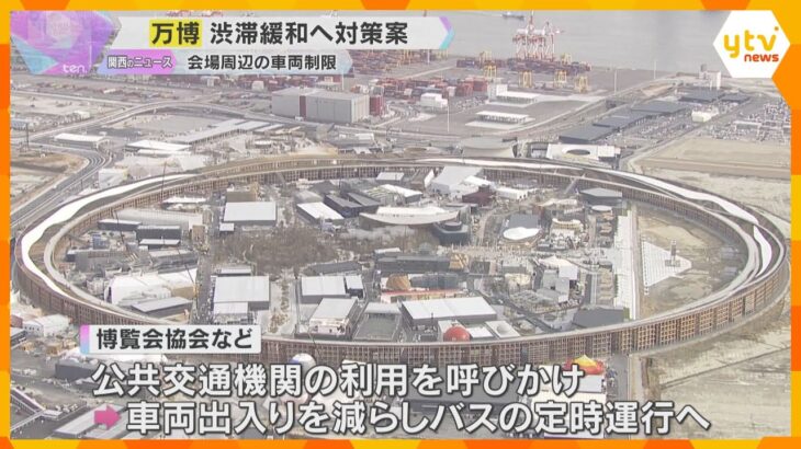 会場への道路は1つ…IR工事の関係車両やゴミ収集車の台数制限　万博期間中の道路渋滞緩和対策として