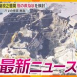 【ニュースライブ 2/11(火･祝)】道路陥没は下水道管内の捜索へ/大東市議の自宅全焼 長女が不明/ギネス世界記録に認定のウォンバット　ほか【随時更新】