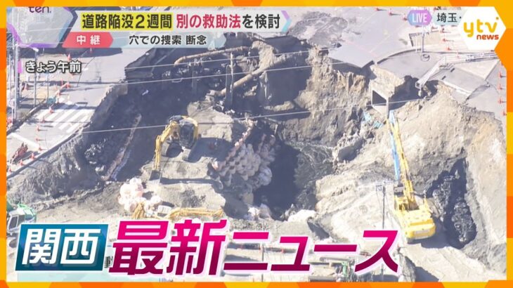 【ニュースライブ 2/11(火･祝)】道路陥没は下水道管内の捜索へ/大東市議の自宅全焼 長女が不明/ギネス世界記録に認定のウォンバット　ほか【随時更新】