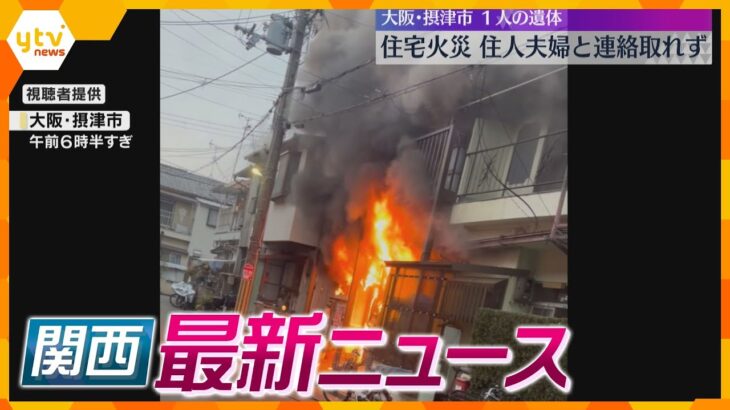 【ニュースライブ 2/12(水)】住宅全焼 住人夫婦と連絡取れず/行方不明日に｢男女の争う声｣/世界最高齢｢ウォンバット｣誕生日会　ほか【随時更新】