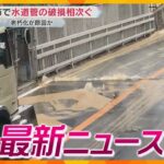 【ニュースライブ 2/12(水)】堺市で水道管の破損相次ぐ/不審な石 窃盗グループのマーキングか/『カイロス』発射場 一般向けに初公開　ほか【随時更新】