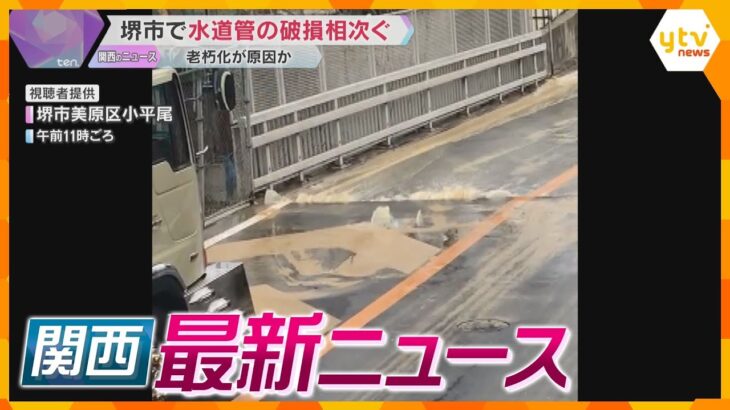 【ニュースライブ 2/12(水)】堺市で水道管の破損相次ぐ/不審な石 窃盗グループのマーキングか/『カイロス』発射場 一般向けに初公開　ほか【随時更新】