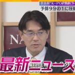 【ニュースライブ 2/13(木)】K-POPライブ予算9分の1に/金庫から現金窃盗 防カメに/不自然な｢石｣マーキングか　ほか【随時更新】