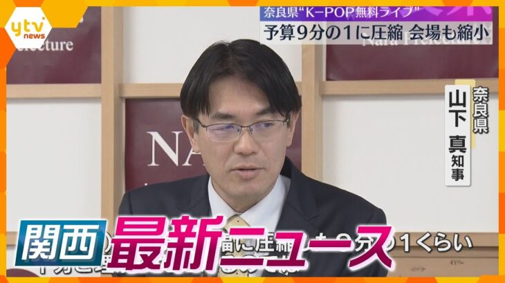 【ニュースライブ 2/13(木)】K-POPライブ予算9分の1に/金庫から現金窃盗 防カメに/不自然な｢石｣マーキングか　ほか【随時更新】