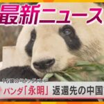 【ニュースライブ 2/14(金)】パンダ「永明」故郷の中国で天国へ/ひこにゃんバレンタインデー/“うつぶせ死”「1人保育が常態化していた」　ほか【随時更新】