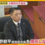 岸和田市長が2度目の不信任で自動失職　市長選に立候補へ「まだまだしなければいけないことがある」