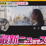 【ニュースライブ 2/17(月)】兵庫県知事選めぐるSNS投稿が波紋/岸和田市長が2度目の不信任/門真いじめ中3男子死亡訴訟　ほか【随時更新】