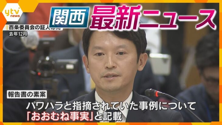 【ニュースライブ 2/19(水)】斎藤知事パワハラ疑惑｢おおむね事実｣と記載/ 岸田前首相襲撃 被告に懲役10年/近畿北部を中心に大雪/｢都をどり｣衣装お披露目　ほか【随時更新】