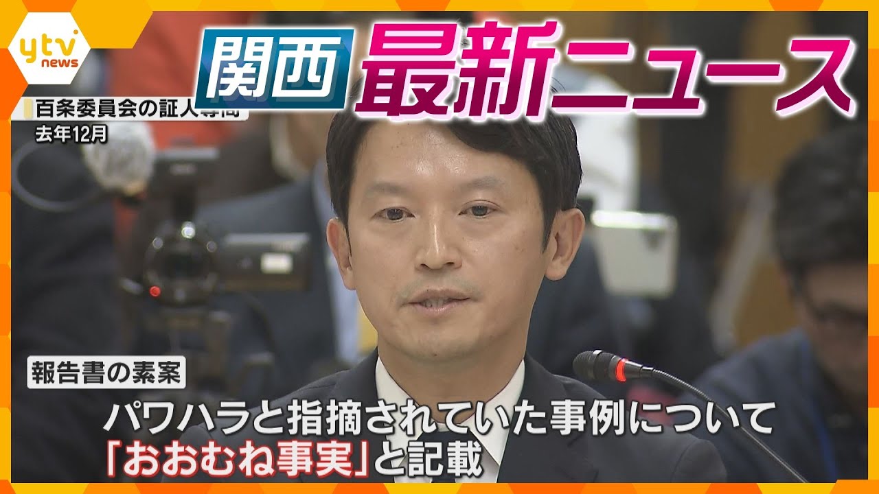 【ニュースライブ 2/19(水)】斎藤知事パワハラ疑惑｢おおむね事実｣と記載/ 岸田前首相襲撃 被告に懲役10年/近畿北部を中心に大雪/｢都をどり｣衣装お披露目　ほか【随時更新】