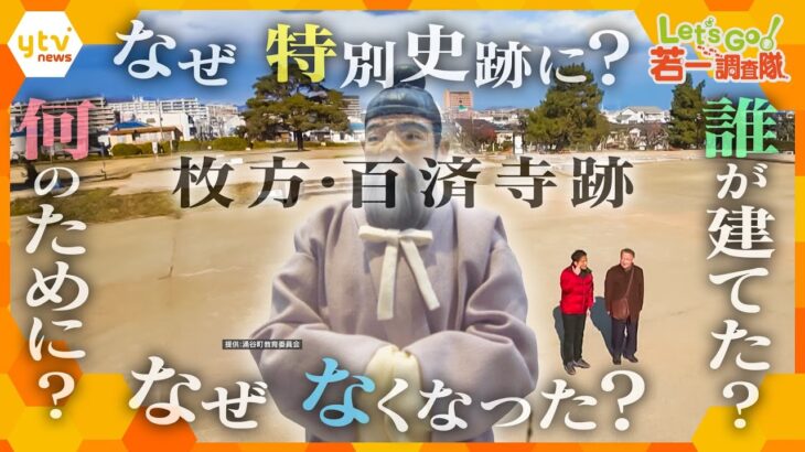 【若一調査隊】大阪に2件しかない“史跡の国宝”「百済寺跡」謎多き国の特別史跡に迫る！