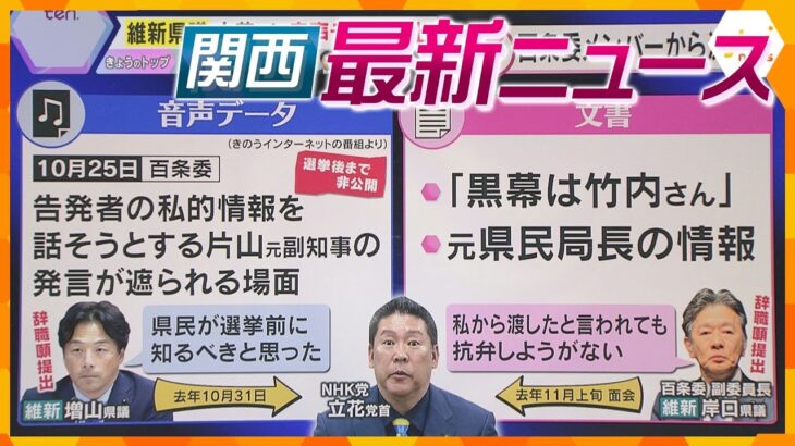 【ニュースライブ 2/20(木)】維新県議２人が百条委員辞職願提出/ご飯混ぜる機械に左腕巻き込まれ女性重体/オンラインカジノの実態　ほか【随時更新】