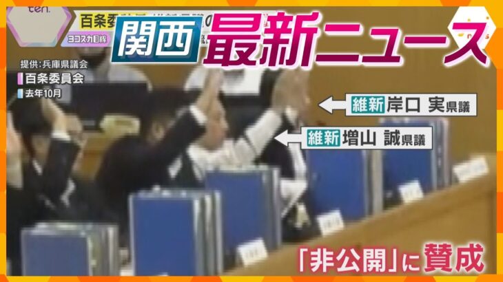 【ニュースライブ 2/21(金)】百条委辞任 維新県議の矛盾行動/枚方女子大生殺人 男に懲役22年求刑/“点検商法”相談100件以上　ほか【随時更新】