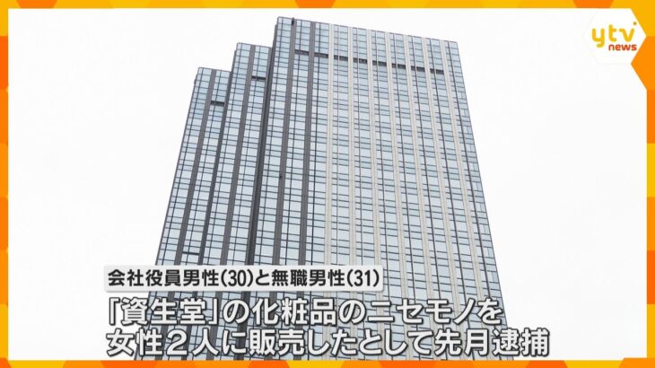 「資生堂」のニセモノ化粧品を販売　会社役員ら2人が不起訴　「捜査の結果、証拠関係に照らした」