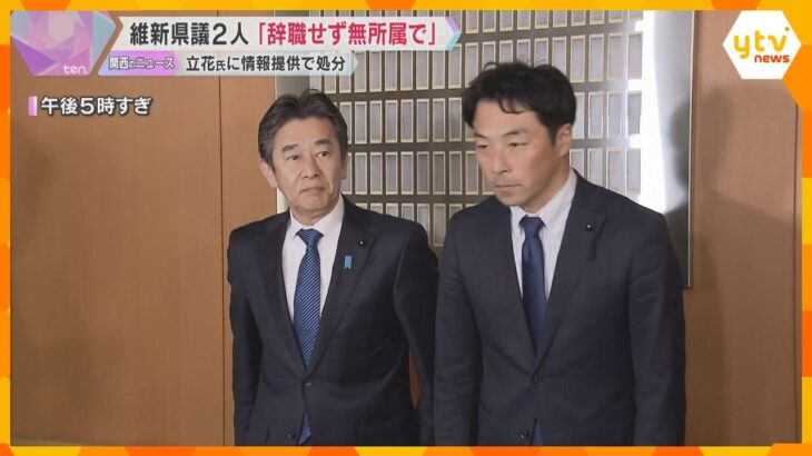 「無所属で活動続ける」処分の維新県議2人、共に議員辞職せず「維新には育ててもらった感謝の気持ち」