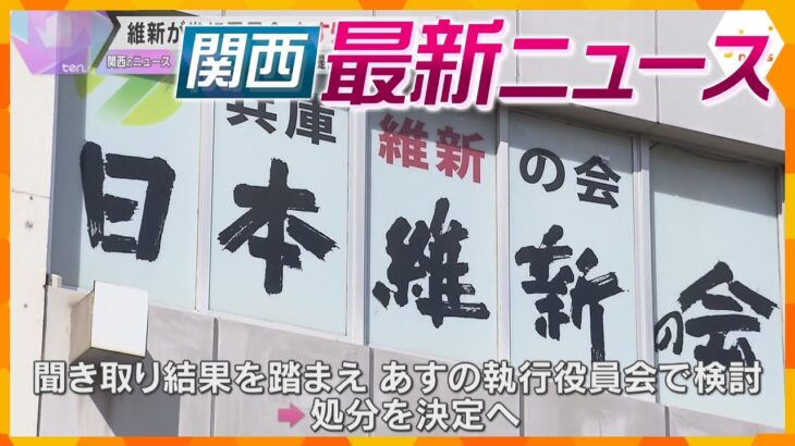 【ニュースライブ 2/24(月･祝)】維新が党紀委員会 あす処分決定へ/職務質問した警察官をひき逃げ 男逮捕/遺体を運搬 殺人容疑などで男女5人逮捕　ほか【随時更新】