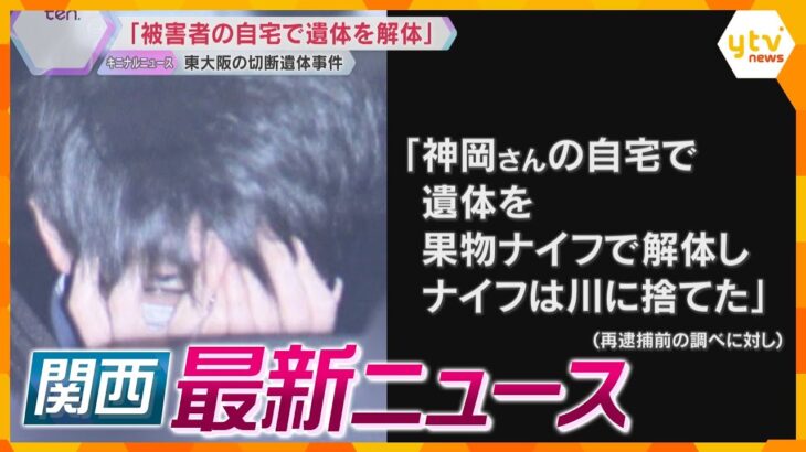 【ニュースライブ 2/25(火)】切断遺体事件「被害者の自宅で遺体を解体した」/「教育無償化」へ/知事選めぐり 姫路市議が政倫審に出席せず　ほか【随時更新】