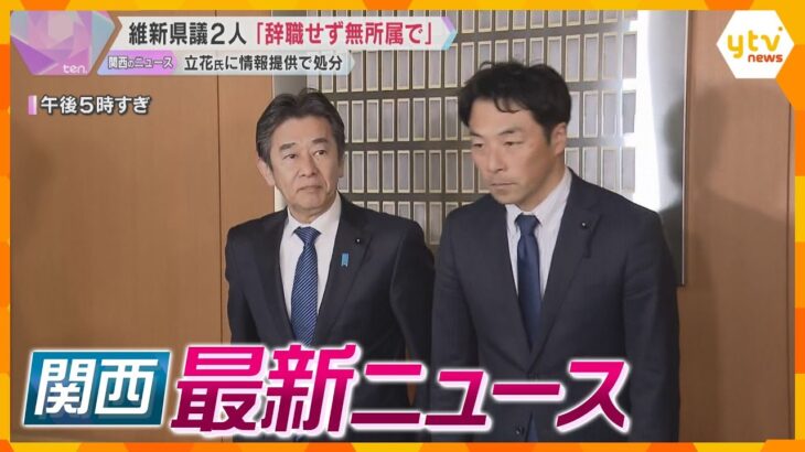 【ニュースライブ 2/26(水)】維新県議2人 共に議員辞職せず/夫婦殺傷 死因は「頭蓋内損傷」/女児17人をペン型カメラで盗撮　ほか【随時更新】