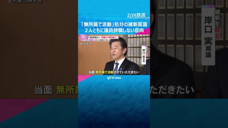 「無所属で活動続ける」処分の維新県議2人、共に議員辞職せず「維新には育ててもらった感謝の気持ち」　#shorts　#読売テレビニュース