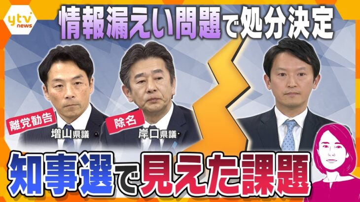 【イブスキ解説】情報漏洩で維新2県議の処分発表　何が問題なのか？揺れる兵庫県議会　知事選で見えた課題