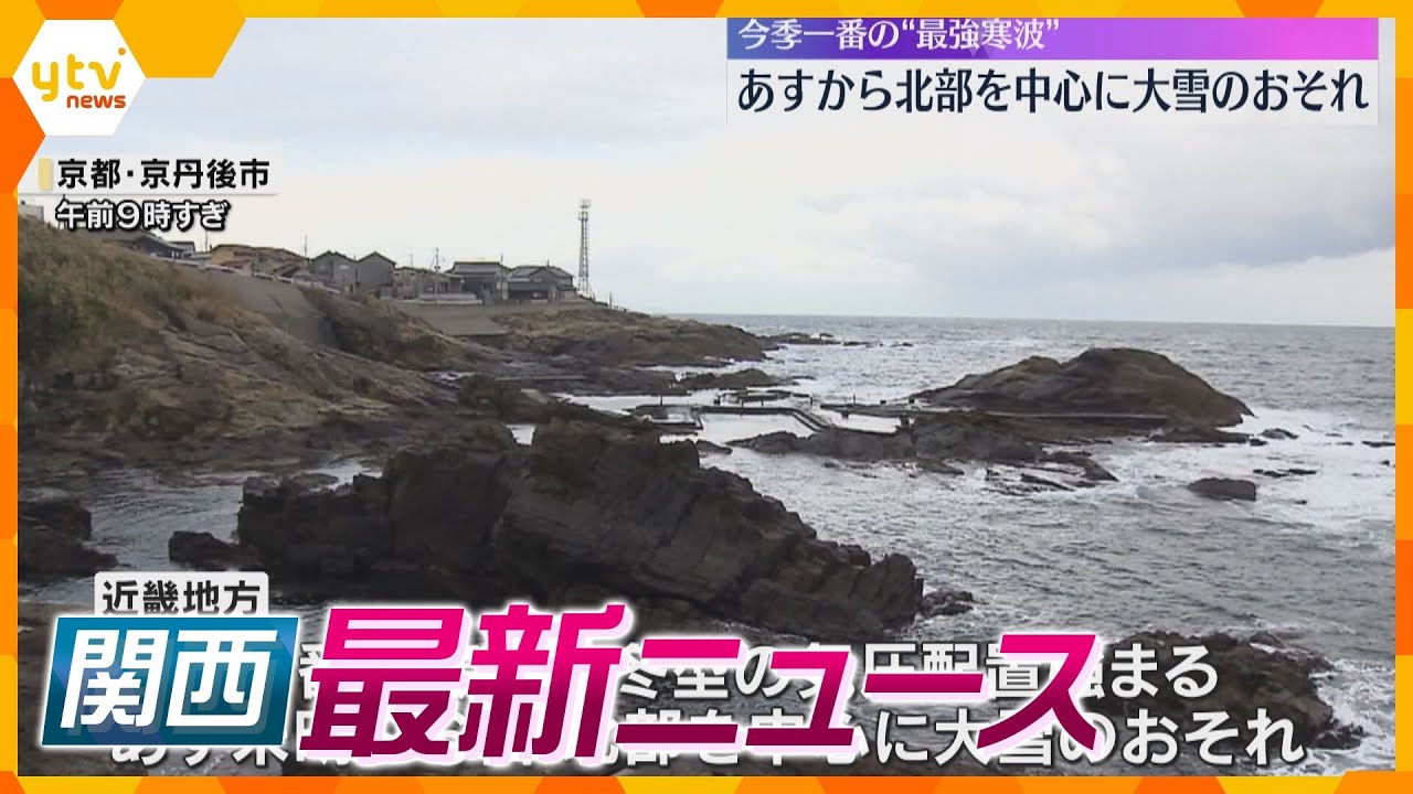 【ニュースライブ 2/3(月)】近畿に今季一番の最強寒波/姫路市の住宅で火災で2人の遺体見つかる/早春彩る「長浜盆梅展」　ほか【随時更新】