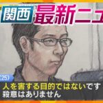 【ニュースライブ 2/4(火)】岸田前首相襲撃事件 被告が殺意否認/電車で遺体運搬か 防カメにキャリー引く様子/夢洲駅でテロ想定訓練　ほか【随時更新】