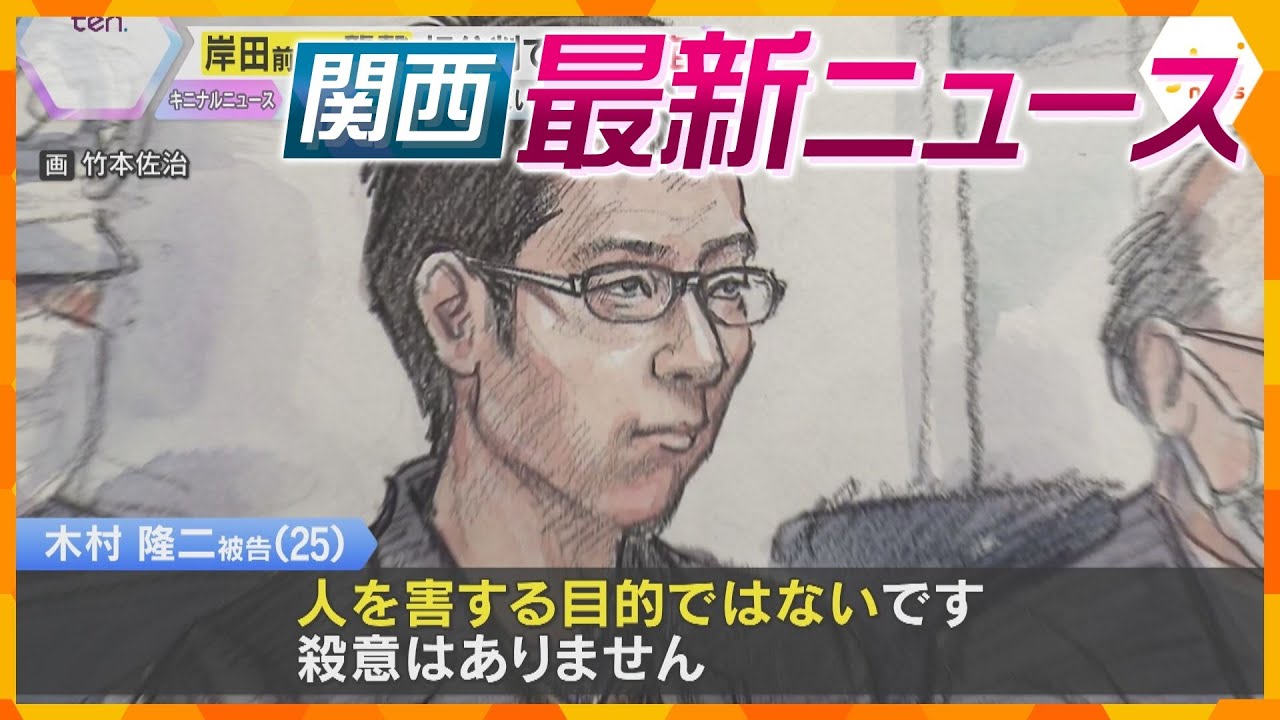 【ニュースライブ 2/4(火)】岸田前首相襲撃事件 被告が殺意否認/電車で遺体運搬か 防カメにキャリー引く様子/夢洲駅でテロ想定訓練　ほか【随時更新】