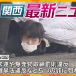 【ニュースライブ 2/4(火)】岸田前首相襲撃 木村被告が殺意否認/山中から切断遺体 電車で運搬か/“今季最強”寒波襲来　ほか【随時更新】