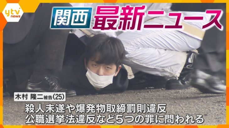 【ニュースライブ 2/4(火)】岸田前首相襲撃 木村被告が殺意否認/山中から切断遺体 電車で運搬か/“今季最強”寒波襲来　ほか【随時更新】