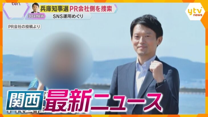 【ニュースライブ 2/7(金)】兵庫知事選 PR会社側を捜索/バレンタインジャンボ宝くじ発売/寒波のピーク 7日夜～8日　ほか【随時更新】