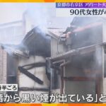 「爆発音が2回ボーンボーンと。炎が上がっていた」アパート火災で90代女性が心肺停止　京都・右京区