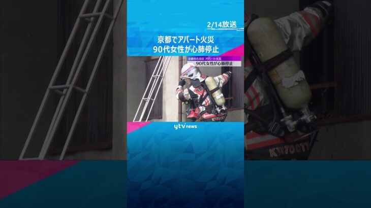 「爆発音が2回ボーンボーンと。炎が上がっていた」アパート火災で90代女性が心肺停止　京都・右京区