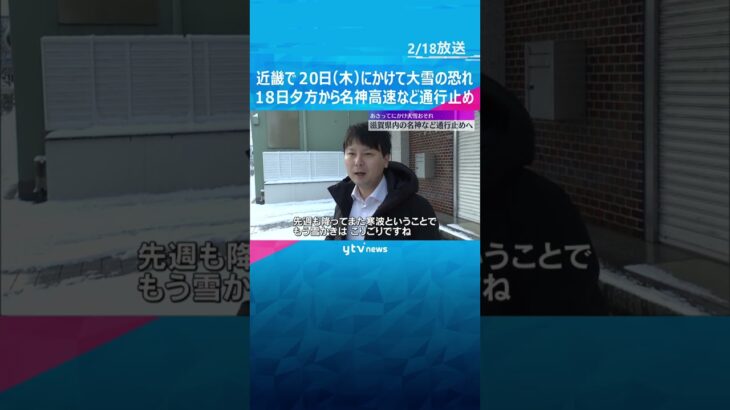 「もう雪かきはこりごり」近畿で20日(木)にかけて大雪の恐れ　18日夕方から名神高速など通行止め #shorts #読売テレビニュース