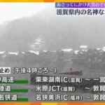 「もう雪かきはこりごり」近畿で20日(木)にかけて大雪の恐れ　18日夕方から名神高速など通行止め