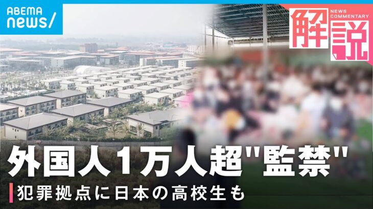 【日本人も20人超？】「ノルマ未達で電気ショック」ミャンマー犯罪拠点“外国人1万人”監禁か 背景は｜バンコク支局 藤富記者